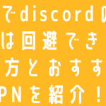 vpnでdiscordのbanは回避できる？やり方とおすすめのVPNを紹介！